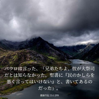 Picture 03 - 使徒行伝 23:5 JPN - パウロは言った、「兄弟たちよ、彼 - Bible Verse Picture