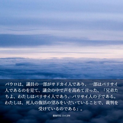 Picture 03 - 使徒行伝 23:6 JPN - パウロは、議員の一部がサドカイ人 - Bible Verse Picture