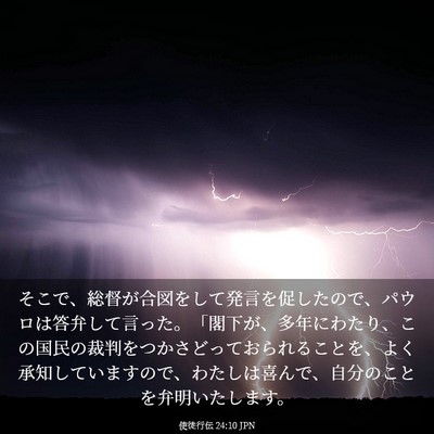 Picture 03 - 使徒行伝 24:10 JPN - そこで、総督が合図をして発言を促 - Bible Verse Picture