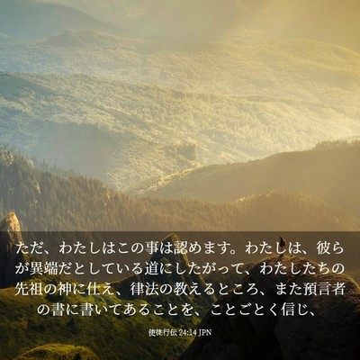 Picture 03 - 使徒行伝 24:14 JPN - ただ、わたしはこの事は認めます。 - Bible Verse Picture