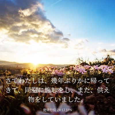 Picture 03 - 使徒行伝 24:17 JPN - さてわたしは、幾年ぶりかに帰って - Bible Verse Picture