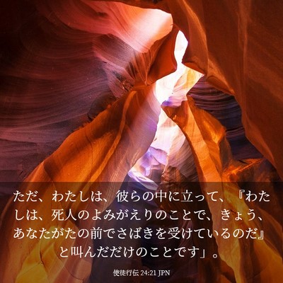 Picture 03 - 使徒行伝 24:21 JPN - ただ、わたしは、彼らの中に立って - Bible Verse Picture