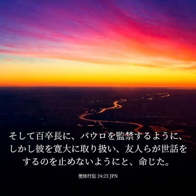 Picture 03 - 使徒行伝 24:23 JPN - そして百卒長に、パウロを監禁する - Bible Verse Picture