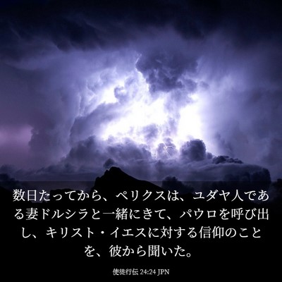 Picture 03 - 使徒行伝 24:24 JPN - 数日たってから、ペリクスは、ユダ - Bible Verse Picture