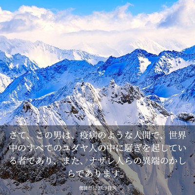 Picture 03 - 使徒行伝 24:5 JPN - さて、この男は、疫病のような人間 - Bible Verse Picture