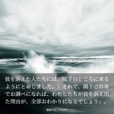 Picture 03 - 使徒行伝 24:8 JPN - 彼を訴えた人たちには、閣下のとこ - Bible Verse Picture
