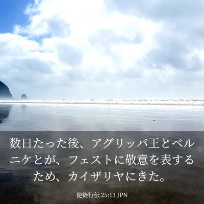 Picture 03 - 使徒行伝 25:13 JPN - 数日たった後、アグリッパ王とベル - Bible Verse Picture