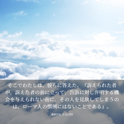 Picture 03 - 使徒行伝 25:16 JPN - そこでわたしは、彼らに答えた、『 - Bible Verse Picture
