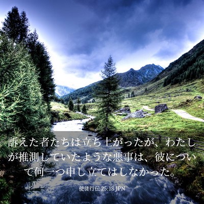Picture 03 - 使徒行伝 25:18 JPN - 訴えた者たちは立ち上がったが、わ - Bible Verse Picture