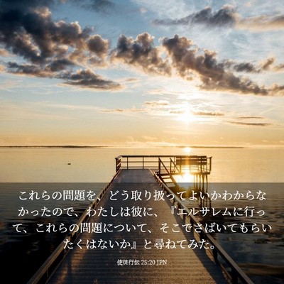 Picture 03 - 使徒行伝 25:20 JPN - これらの問題を、どう取り扱ってよ - Bible Verse Picture