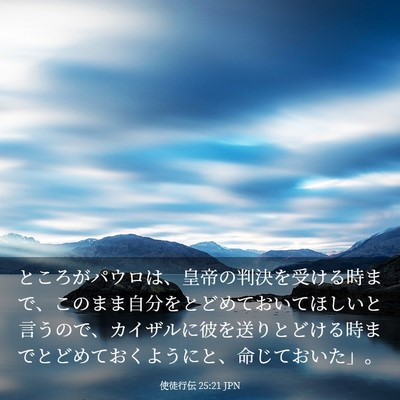 Picture 03 - 使徒行伝 25:21 JPN - ところがパウロは、皇帝の判決を受 - Bible Verse Picture