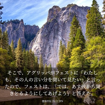 Picture 03 - 使徒行伝 25:22 JPN - そこで、アグリッパがフェストに「 - Bible Verse Picture