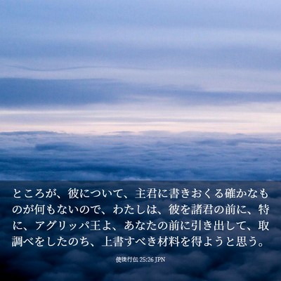 Picture 03 - 使徒行伝 25:26 JPN - ところが、彼について、主君に書き - Bible Verse Picture
