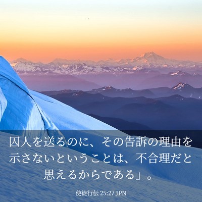 Picture 03 - 使徒行伝 25:27 JPN - 囚人を送るのに、その告訴の理由を - Bible Verse Picture