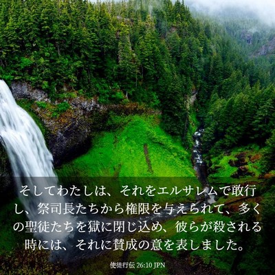 Picture 03 - 使徒行伝 26:10 JPN - そしてわたしは、それをエルサレム - Bible Verse Picture