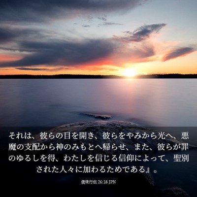 Picture 03 - 使徒行伝 26:18 JPN - それは、彼らの目を開き、彼らをや - Bible Verse Picture