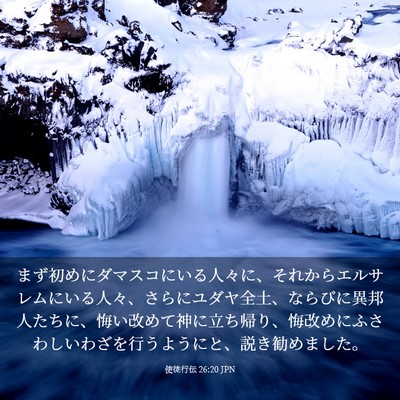 Picture 03 - 使徒行伝 26:20 JPN - まず初めにダマスコにいる人々に、 - Bible Verse Picture