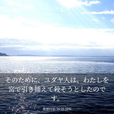 Picture 03 - 使徒行伝 26:21 JPN - そのために、ユダヤ人は、わたしを - Bible Verse Picture