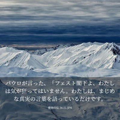 Picture 03 - 使徒行伝 26:25 JPN - パウロが言った、「フェスト閣下よ - Bible Verse Picture