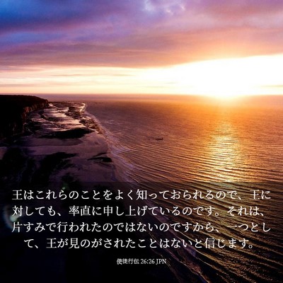 Picture 03 - 使徒行伝 26:26 JPN - 王はこれらのことをよく知っておら - Bible Verse Picture