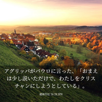 Picture 03 - 使徒行伝 26:28 JPN - アグリッパがパウロに言った、「お - Bible Verse Picture