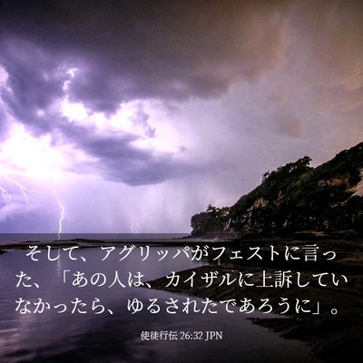 Picture 03 - 使徒行伝 26:32 JPN - そして、アグリッパがフェストに言 - Bible Verse Picture