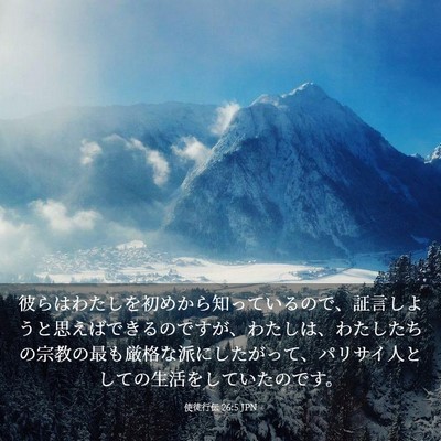 Picture 03 - 使徒行伝 26:5 JPN - 彼らはわたしを初めから知っている - Bible Verse Picture
