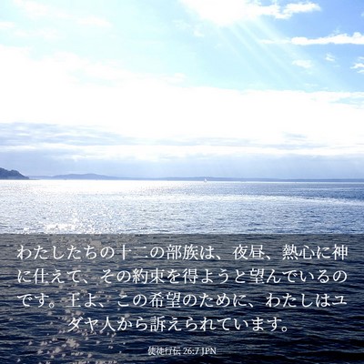 Picture 03 - 使徒行伝 26:7 JPN - わたしたちの十二の部族は、夜昼、 - Bible Verse Picture