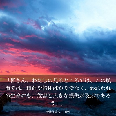 Picture 03 - 使徒行伝 27:10 JPN - 「皆さん、わたしの見るところでは - Bible Verse Picture