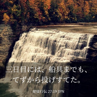 Picture 03 - 使徒行伝 27:19 JPN - 三日目には、船具までも、てずから - Bible Verse Picture