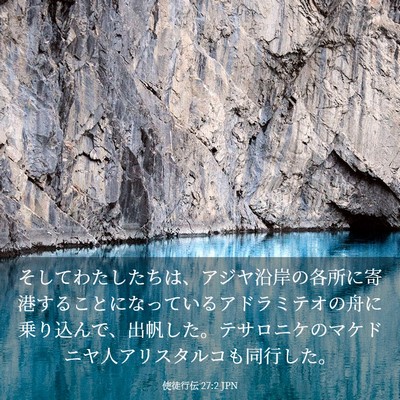 Picture 03 - 使徒行伝 27:2 JPN - そしてわたしたちは、アジヤ沿岸の - Bible Verse Picture