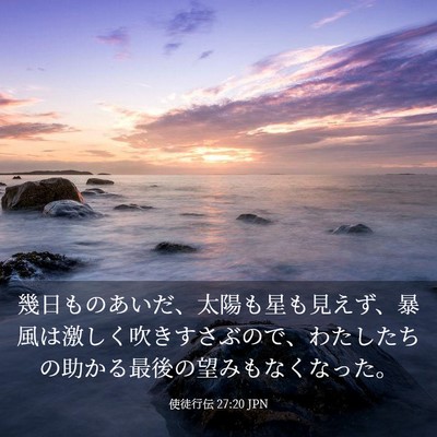 Picture 03 - 使徒行伝 27:20 JPN - 幾日ものあいだ、太陽も星も見えず - Bible Verse Picture