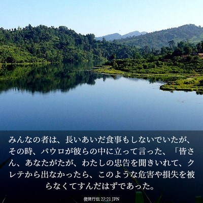 Picture 03 - 使徒行伝 27:21 JPN - みんなの者は、長いあいだ食事もし - Bible Verse Picture