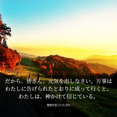 Picture 03 - 使徒行伝 27:25 JPN - だから、皆さん、元気を出しなさい - Bible Verse Picture