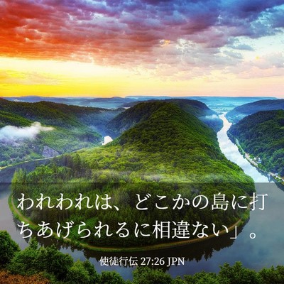 Picture 03 - 使徒行伝 27:26 JPN - われわれは、どこかの島に打ちあげ - Bible Verse Picture
