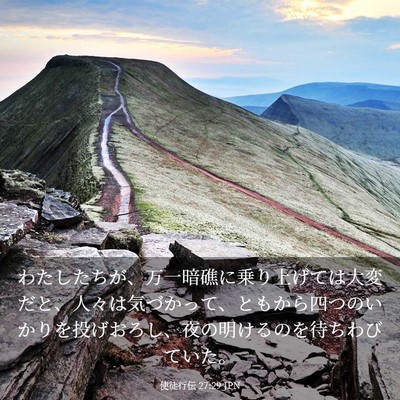Picture 03 - 使徒行伝 27:29 JPN - わたしたちが、万一暗礁に乗り上げ - Bible Verse Picture