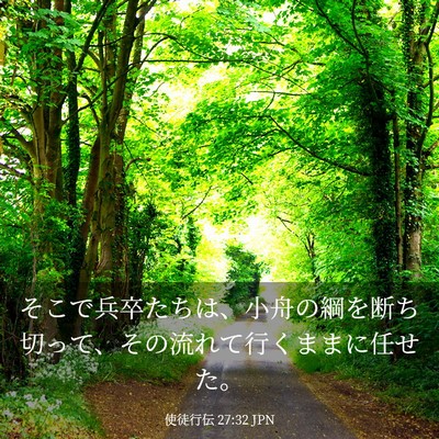 Picture 03 - 使徒行伝 27:32 JPN - そこで兵卒たちは、小舟の綱を断ち - Bible Verse Picture