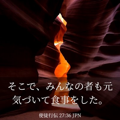 Picture 03 - 使徒行伝 27:36 JPN - そこで、みんなの者も元気づいて食 - Bible Verse Picture