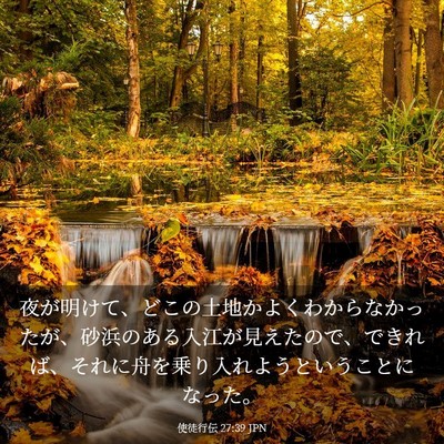 Picture 03 - 使徒行伝 27:39 JPN - 夜が明けて、どこの土地かよくわか - Bible Verse Picture