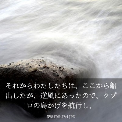 Picture 03 - 使徒行伝 27:4 JPN - それからわたしたちは、ここから船 - Bible Verse Picture