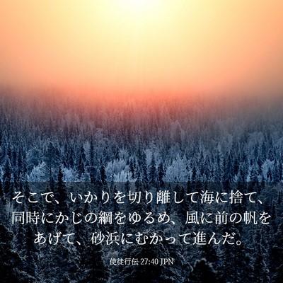 Picture 03 - 使徒行伝 27:40 JPN - そこで、いかりを切り離して海に捨 - Bible Verse Picture