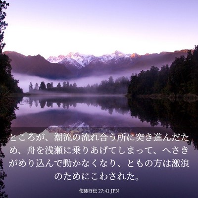Picture 03 - 使徒行伝 27:41 JPN - ところが、潮流の流れ合う所に突き - Bible Verse Picture