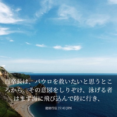 Picture 03 - 使徒行伝 27:43 JPN - 百卒長は、パウロを救いたいと思う - Bible Verse Picture