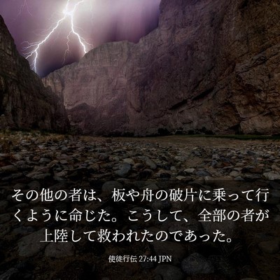 Picture 03 - 使徒行伝 27:44 JPN - その他の者は、板や舟の破片に乗っ - Bible Verse Picture