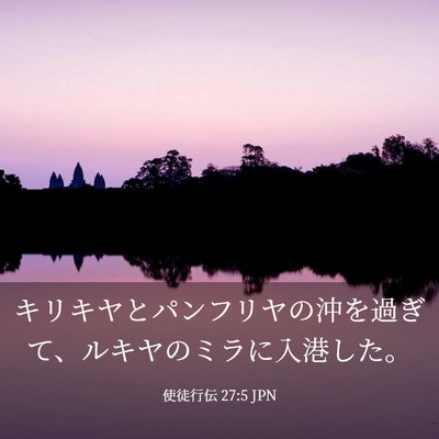 Picture 03 - 使徒行伝 27:5 JPN - キリキヤとパンフリヤの沖を過ぎて - Bible Verse Picture