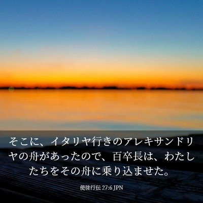 Picture 03 - 使徒行伝 27:6 JPN - そこに、イタリヤ行きのアレキサン - Bible Verse Picture