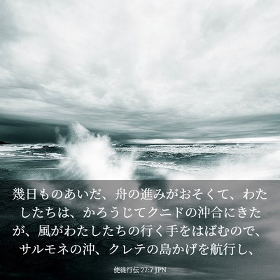 Picture 03 - 使徒行伝 27:7 JPN - 幾日ものあいだ、舟の進みがおそく - Bible Verse Picture
