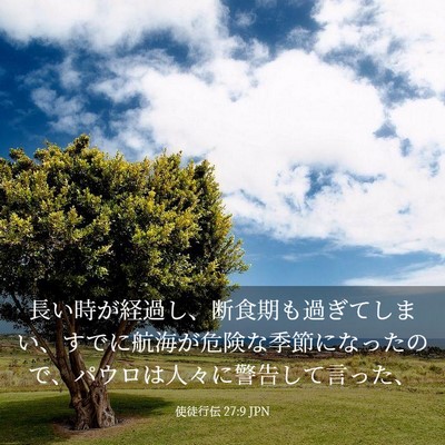 Picture 03 - 使徒行伝 27:9 JPN - 長い時が経過し、断食期も過ぎてし - Bible Verse Picture