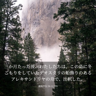 Picture 03 - 使徒行伝 28:11 JPN - 三か月たった後、わたしたちは、こ - Bible Verse Picture
