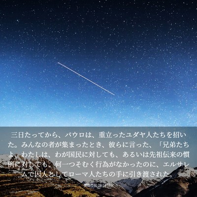 Picture 03 - 使徒行伝 28:17 JPN - 三日たってから、パウロは、重立っ - Bible Verse Picture